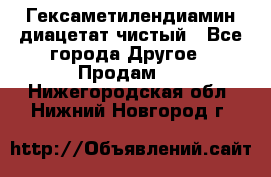 Гексаметилендиамин диацетат чистый - Все города Другое » Продам   . Нижегородская обл.,Нижний Новгород г.